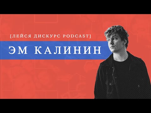 Видео: Лейся Дискурс Podcast: ЭРНЕСТО feat. Эм КАЛИНИН (АФФИНАЖ)