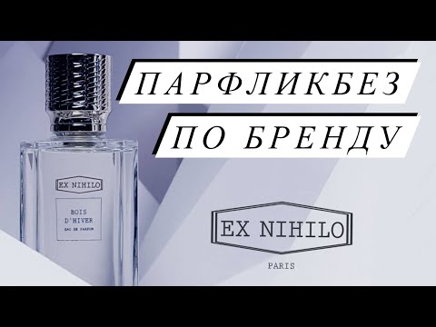 Видео: АРОМАТЫ ДОРОГО-БОГАТО: Fleur Narcotique и компания. Аромабокс Рандеву #26 Топ ароматов Ex Nihilo