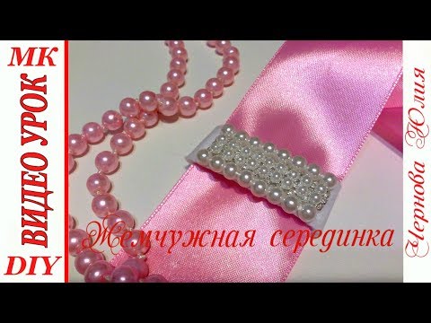 Видео: ЖЕМЧУЖНАЯ СЕРЕДИНА ДЛЯ БАНТОВ КАНЗАШИ, МК/DIY BEAUTIFUL HEART FOR KANSASHI