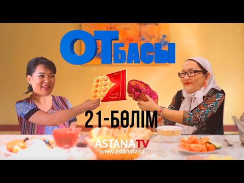 Видео: Отбасы №21 серия