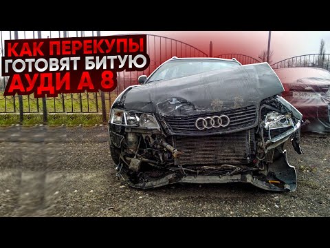 Видео: Как Перекупы легко и просто Восстановили битую  AUDI A 8 !!