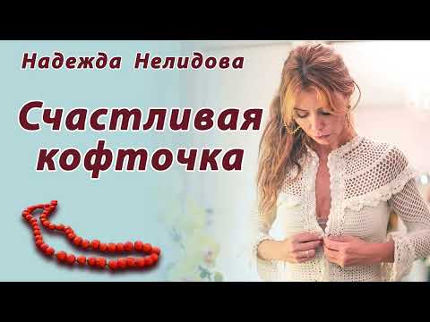 Видео: Аудиорассказ Счастливая кофточка