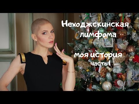 Видео: Рак. Неходжкинская лимфома 4 стадия. Моя история (часть 1)