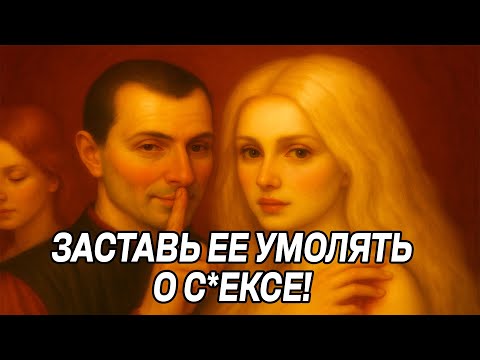 Видео: Говори с ней ТОЛЬКО ТАК, если хочешь, чтобы она ЖЕЛАЛА ТЕБЯ – трюк Макиавелли