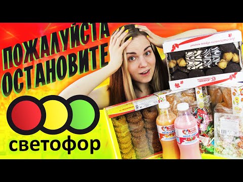 Видео: ПОЧЕМУ ЭТО ТАК ВКУСНО / Обзор сладостей из Светофор