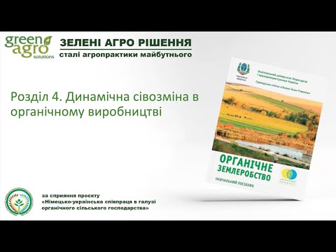 Видео: Третя зустріч з авторами та фермерами навчального посібника "Органічне Землеробство"