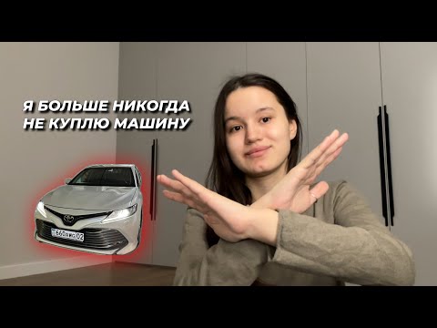 Видео: Я КУПИЛА МАШИНУ В 18 ЛЕТ И ПОЖАЛЕЛА ОБ ЭТОМ