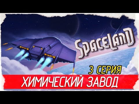 Видео: Spaceland -3- ХИМИЧЕСКИЙ ЗАВОД [Прохождение на русском]