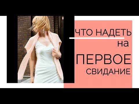 Видео: Что надеть на первое свидание? Реальные советы от реальных мужчин!