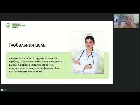 Видео: Онлайн семинар «Роль и компетенции наставника в медицинской организации»