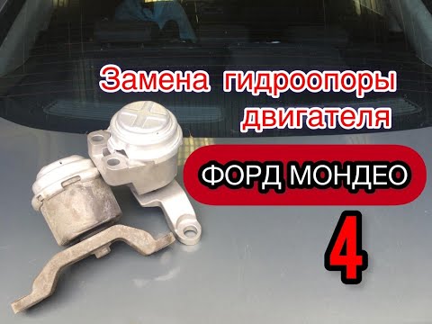 Видео: Замена гидро опоры форд мондео 4. Ford mondeo4.