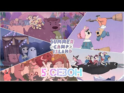 Видео: ТАЙНЫ ПРОШЛОГО | ОСТРОВ ЛЕТНЕГО ЛАГЕРЯ | 5 СЕЗОН