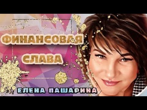 Видео: ЕЛЕНА ПАШАРИНА- ФИНАНСОВАЯ СЛАВА