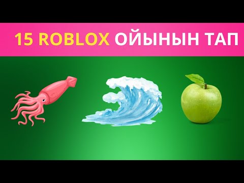 Видео: ROBLOX  ойынын тап! 🕹️ Танымал Roblox ойындарын қаншалықты жақсы білесің? #quiz  #roblox