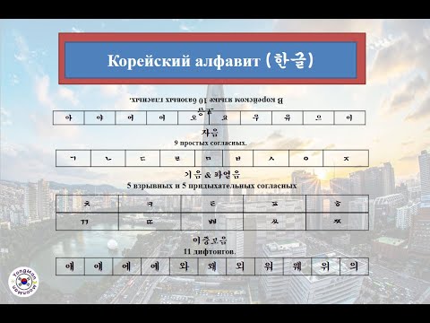 Видео: 한글 모음 ( Гласные)