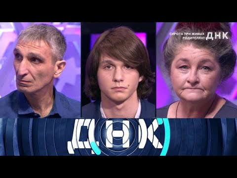 Видео: ДНК . Выпуск от 09.08.2025 - Сирота при живых родителях - ДНК 2025