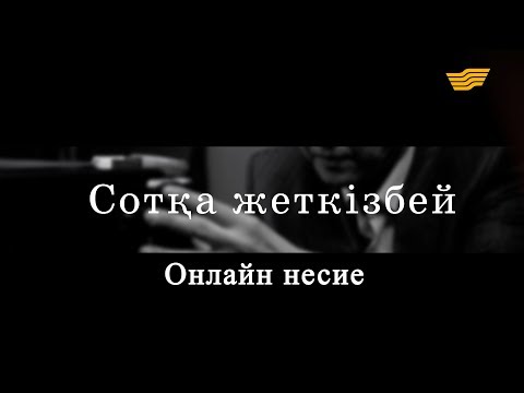 Видео: «Сотқа жеткізбей». Онлайн несие