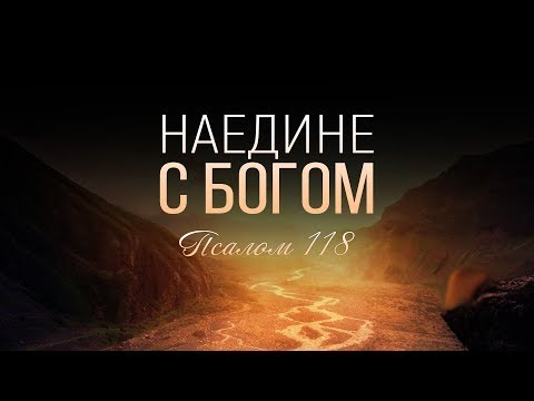 Видео: Наедине с Богом (Виталий Рожко)