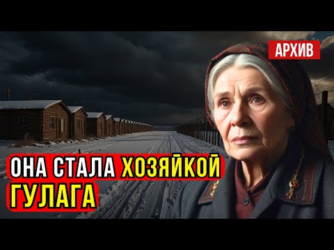 Видео: Как незаметная учительница стала хозяйкой лагеря с 5000 заключёнными
