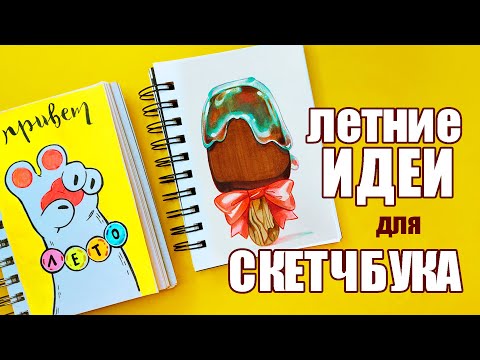 Видео: МНОГО ЛЕТНИХ ИДЕЙ для СКЕТЧБУКА | Рисуем вместе!🤗💜