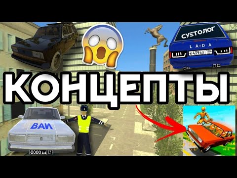 Видео: 😱КОНЦЕПТЫ В ВАЗ КРАШ ТЕСТ СИМУЛЯТОР 2! ЧТО ДОБАВЯТ В ОБНОВЕ?