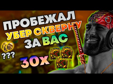 Видео: Пробежал за ВАС | Убер Скверна/Blight | Path of Exile 3.27
