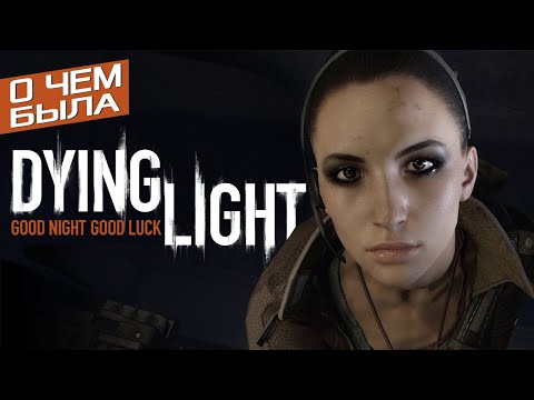 Видео: О чём была Dying Light | Сюжет Dying Light 2015