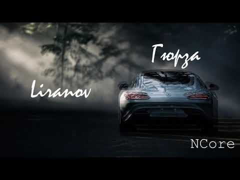 Видео: Nightcore -  Гюрза (Liranov)