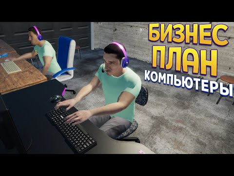 Видео: БИЗНЕС ПЛАН КОМПЬЮТЕРНОГО КЛУБА ( My Gaming Club )