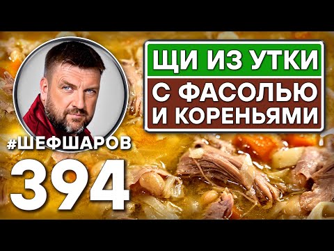 Видео: ЩИ ИЗ УТКИ С ФАСОЛЬЮ И КОРЕНЬЯМИ. #шефшаров #500супов #щи #русскаякухня #борщи #куриныйсуп