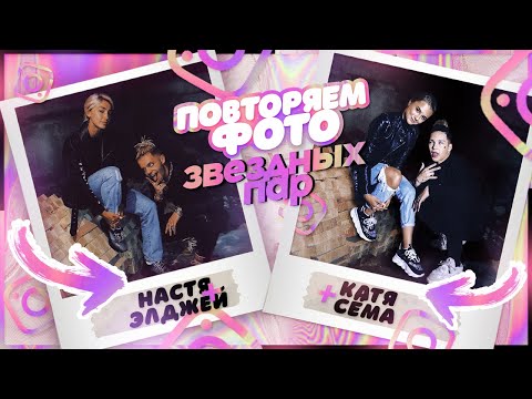 Видео: ПОВТОРЯЕМ ФОТО ИЗВЕСТНЫХ ПАР с ПАРНЕМ???