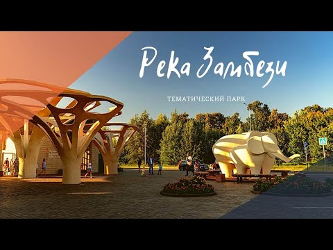 Видео: Зоопарк" Река Замбези" Казань