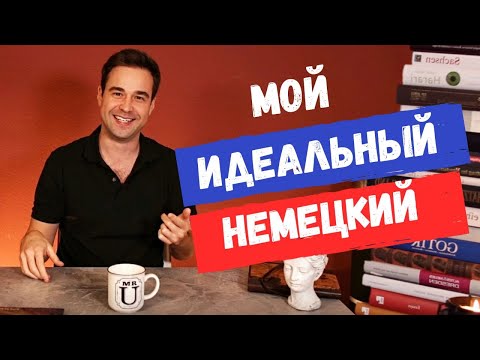 Видео: Как я выучил немецкий язык | Моя история мигранта в Германии