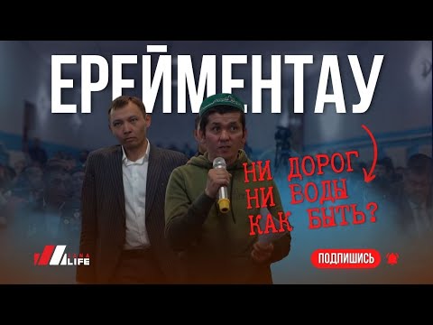Видео: Эту воду невозможно пить | ЕРЕЙМЕНТАУ