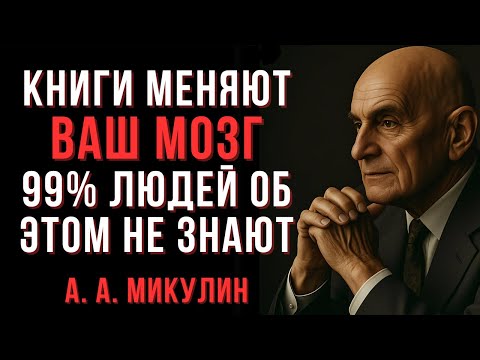Видео: Что происходит с мозгом, когда вы читаете каждый день | Микулин | Мудрые Мысли о Главном