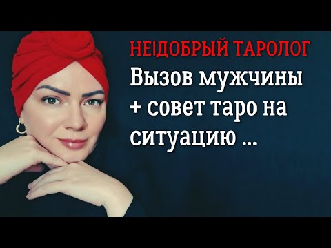 Видео: Вызов мужчины | Когда он появится? | Таро