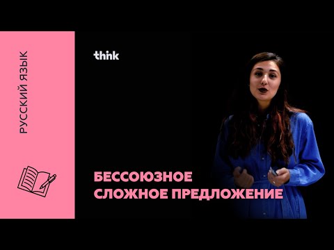 Видео: Бессоюзное сложное предложение: запятая и точка с запятой | Русский язык