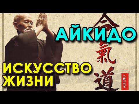 Видео: АЙКИДО – искусство Жизни.