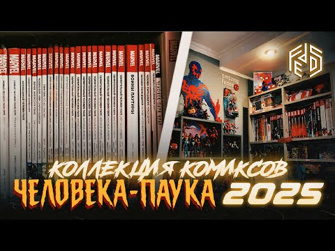 Видео: МОЯ КОЛЛЕКЦИЯ КОМИКСОВ ЧЕЛОВЕКА-ПАУКА 2025