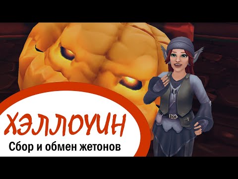 Видео: Star Stable Online | Хэллоуин 2025 | Сбор и обмен жетонов