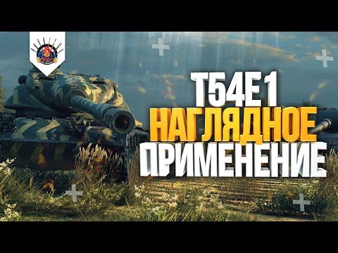 Видео: T54E1 ГАЙД | КАК ИГРАТЬ НА Т54Е1 - ОБЗОР ОТ EviL_GrannY wot