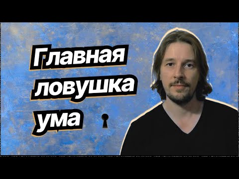 Видео: Главная ловушка ума, которая мешает получать желаемое