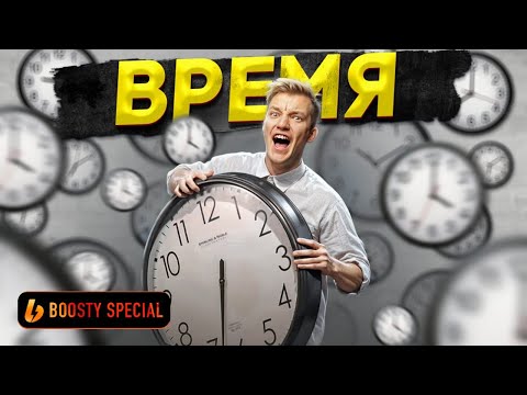 Видео: Как не сливать личное время впустую? Boosty Special