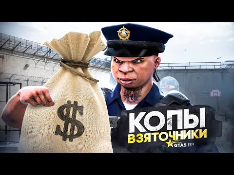 Видео: ЗАРАБОТОК НА ВЗЯТКАХ - ПОЧЕМУ ИГРОКИ НЕ ЛЮБЯТ КОПОВ В GTA 5 RP