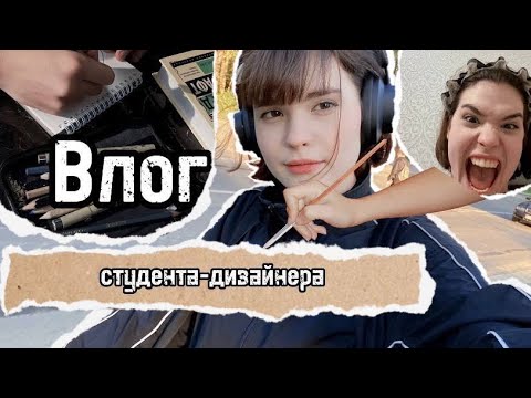 Видео: VLOG студента-дизайнера🎨| накормила одногруппников какулями😈