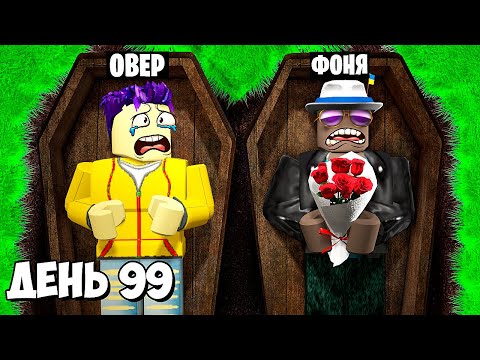 Видео: 100 ДНЕЙ ПОД ЗЕМЛЕЙ! ПОХОРОНЕНЫ ЗАЖИВО В ROBLOX
