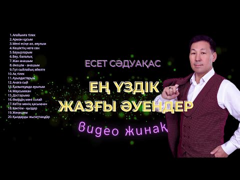 Видео: Бұл әнді тыңдай бергің келеді Есет Сәдуақасов - "Ең үздік жазғы әуендер" видео жинақ