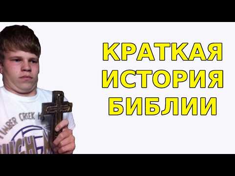Видео: ЧТО ТАМ ТВОРИЛОСЬ В БИБЛИИ (Ч.1)