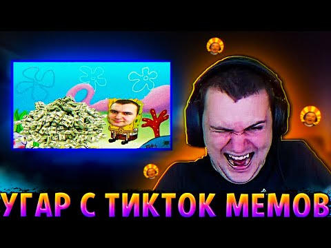 Видео: МЕДАЛИСТ УГАРАЕТ С ТИК ТОК МЕМОВ 13 (СИЛИВАНОВ)