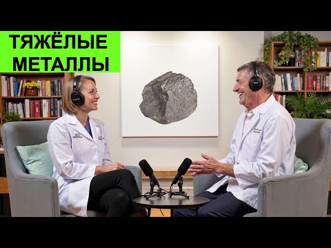 Видео: Тяжелые металлы в пище